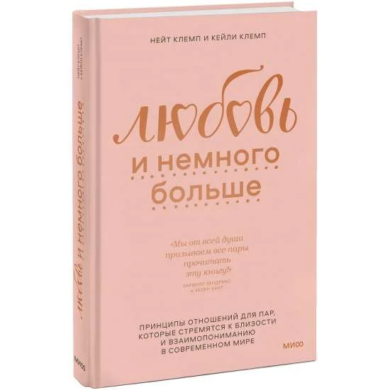 Обложка книги «Любовь и немного больше. Принципы отношений для пар, которые стремятся к близости и взаимопониманию»