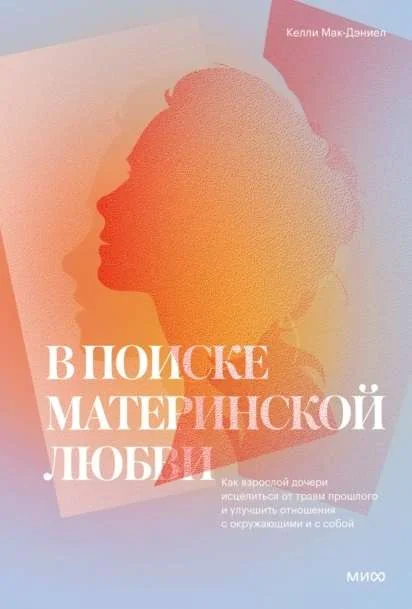Обложка книги «В поиске материнской любви. Как взрослой дочери исцелиться от травм прошлого и»