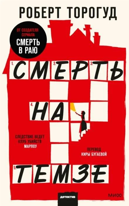 Обложка книги «Смерть на Темзе»