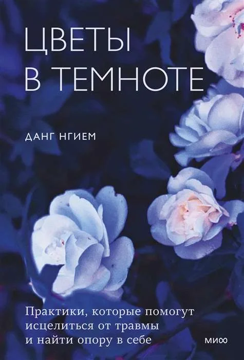 Обложка книги «Цветы в темноте. Практики, которые помогут исцелиться от травмы и найти опору в себе»
