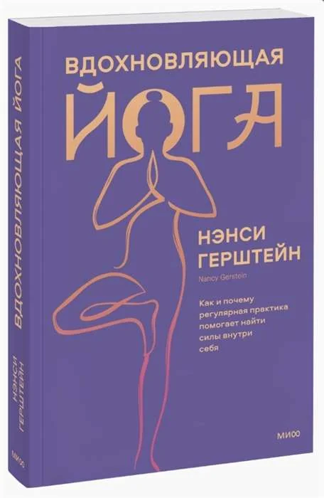 Обложка книги «Вдохновляющая йога. Как и почему регулярная практика помогает найти силы внутри себя»