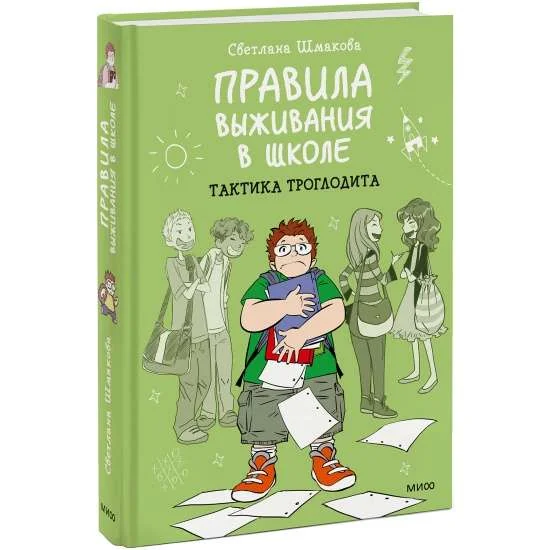 Обложка книги «Правила выживания в школе. Тактика троглодита»