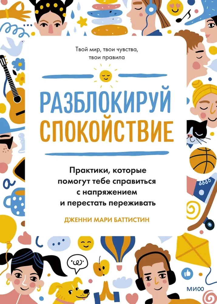 Обложка книги «Разблокируй спокойствие. Практики, которые помогут тебе справиться с напряжением и перестать переживать»