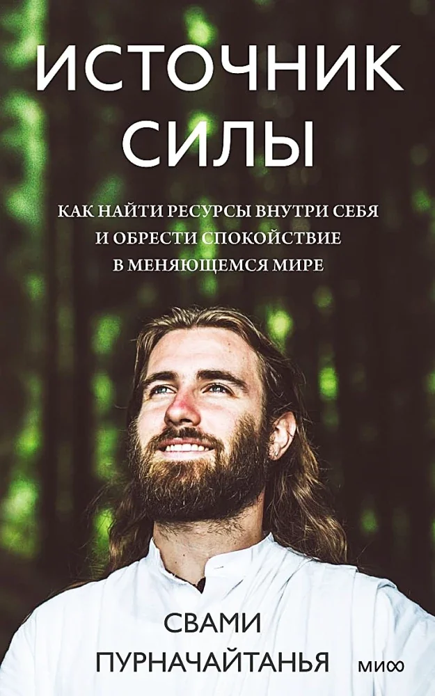 Обложка книги «Источник силы. Как найти ресурсы внутри себя и обрести спокойствие в меняющемся мире»