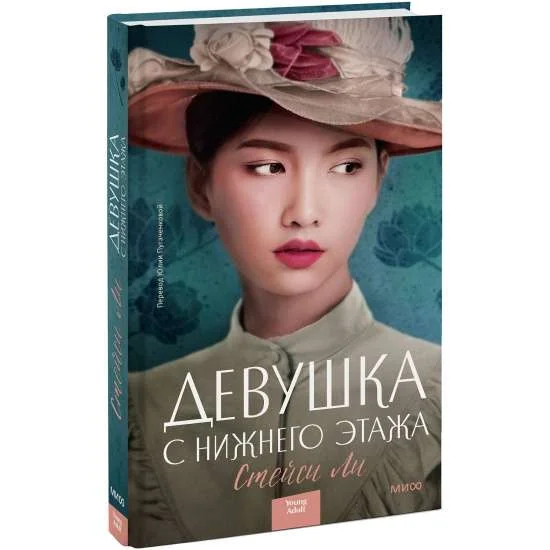 Обложка книги «Девушка с нижнего этажа»