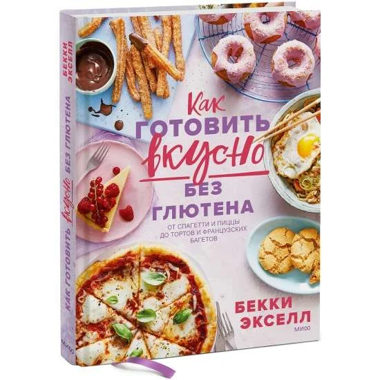 Обложка книги «Как готовить вкусно без глютена. От спагетти и пиццы до тортов и французских багетов»
