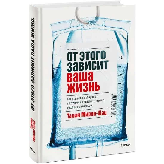 Обложка книги «От этого зависит ваша жизнь. Как правильно общаться с врачами и принимать верные»