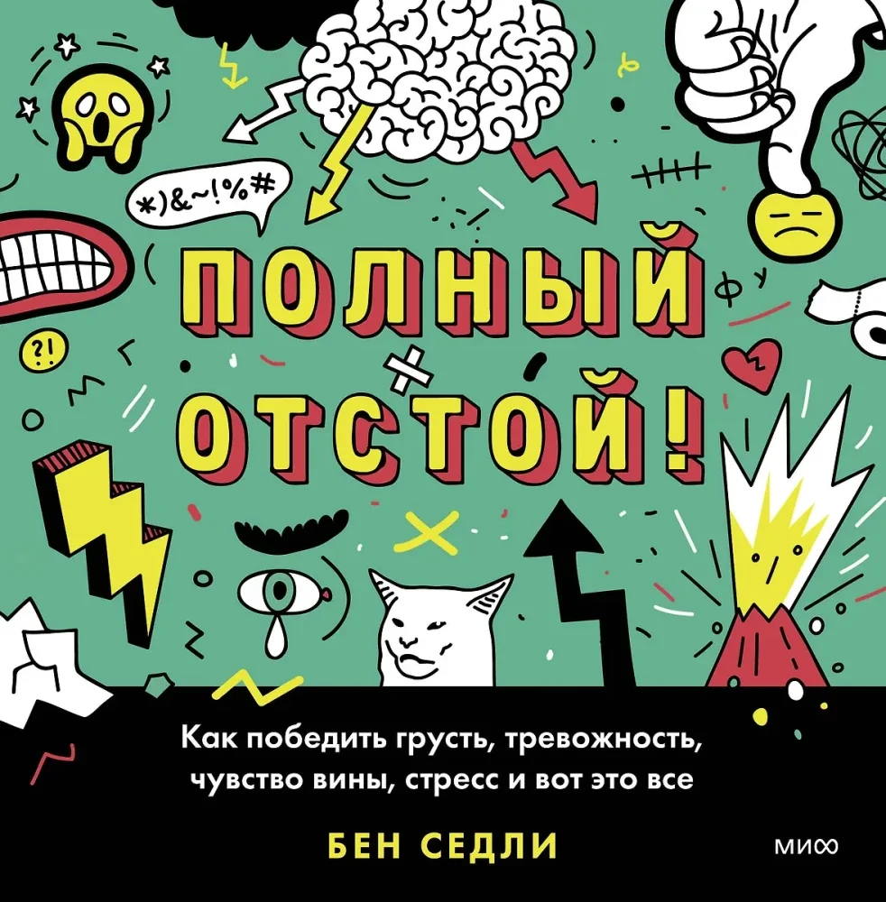 Обложка книги «Полный отстой! Как победить грусть, тревожность, чувство вины, стресс и вот это всё»