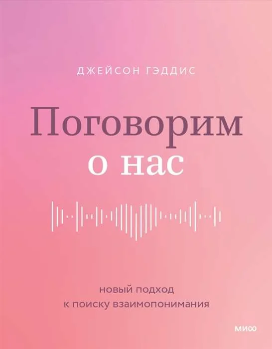 Обложка книги «Поговорим о нас. Новый подход к поиску взаимопонимания»