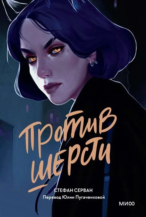 Обложка книги «Против шерсти»