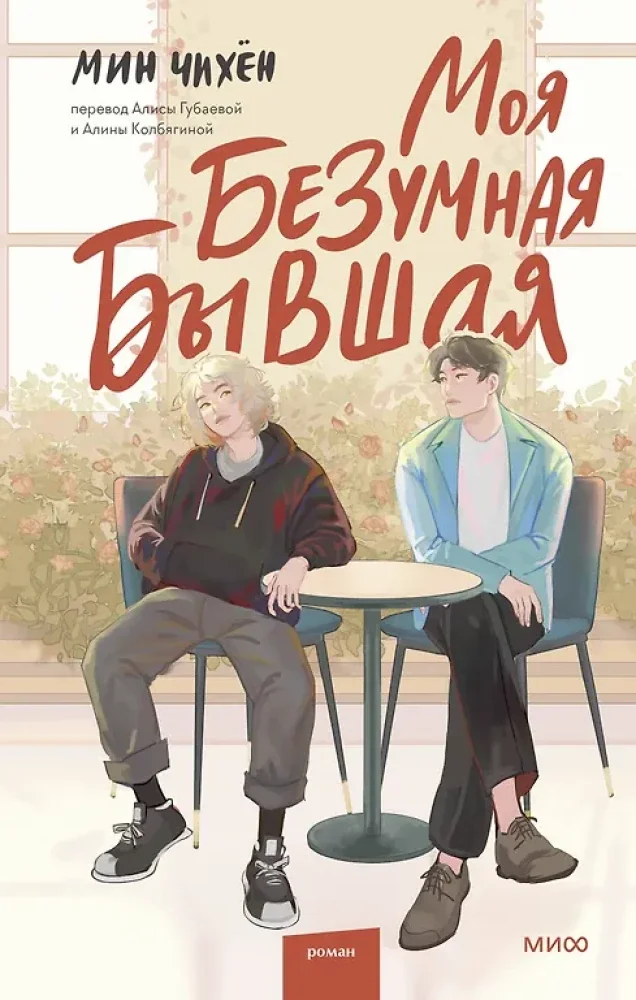 Обложка книги «Моя безумная бывшая»
