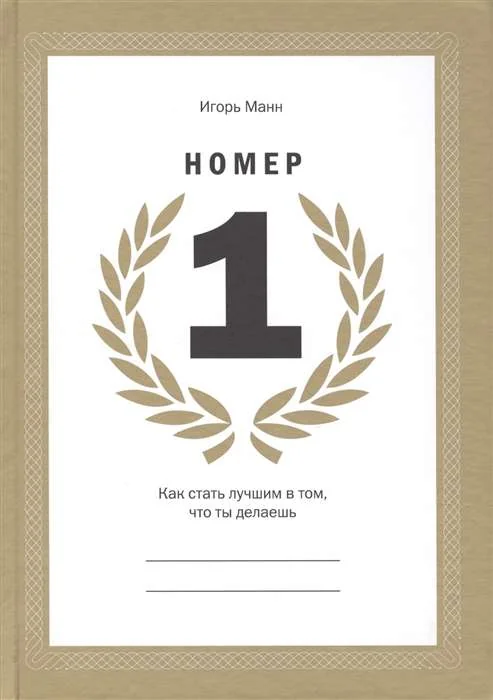 Обложка книги «Номер 1. Как стать лучшим в том, что ты делаешь»