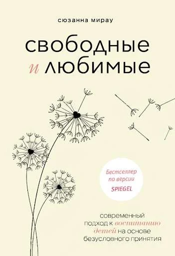 Обложка книги «Свободные и любимые. Современный подход к воспитанию детей на основе безусловного принятия»