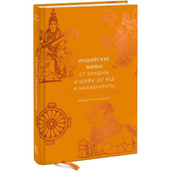 Обложка книги «Индийские мифы. От Кришны и Шивы до Вед и Махабхараты»