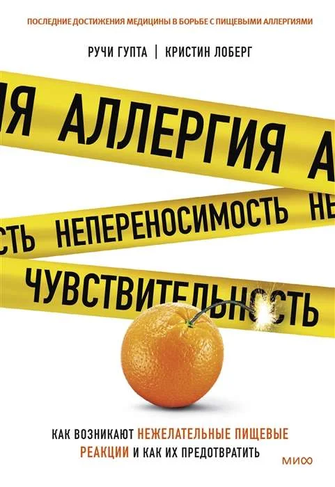 Обложка книги «Аллергия, непереносимость, чувствительность. Как возникают нежелательные пищевые реакции»