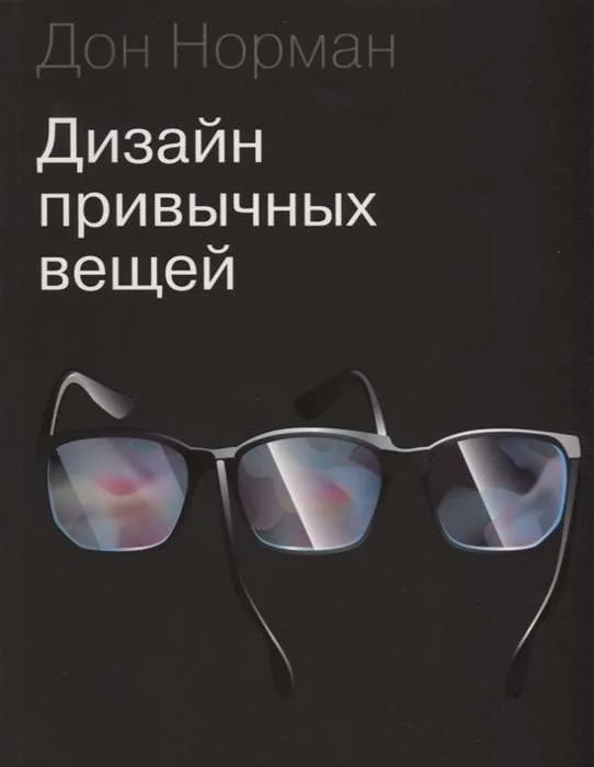 Обложка книги «Дизайн привычных вещей»