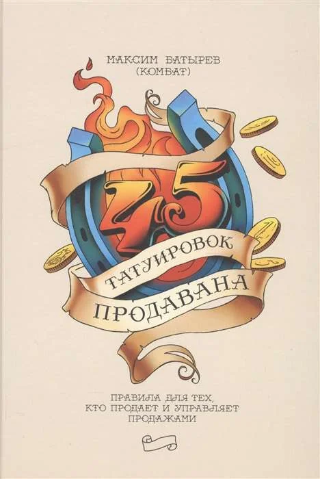 Обложка книги «45 татуировок продавана. Правила для тех, кто продаёт и управляет продажами»