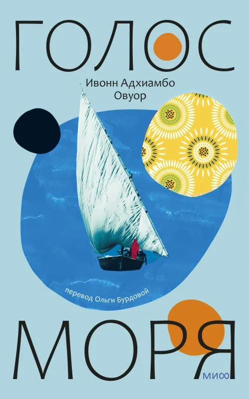 Обложка книги «Голос моря»