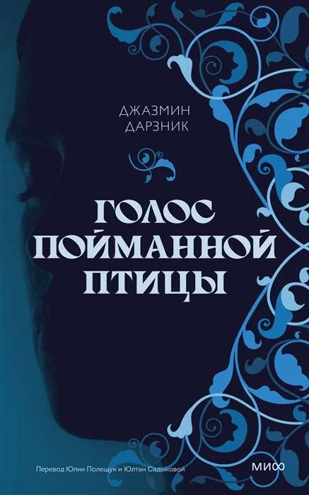 Обложка книги «Голос пойманной птицы»