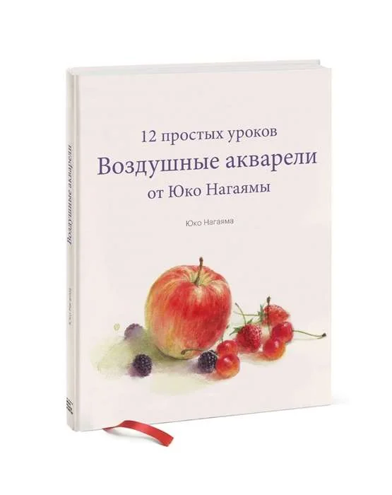 Обложка книги «Воздушные акварели. 12 простых уроков от Юко Нагаямы»