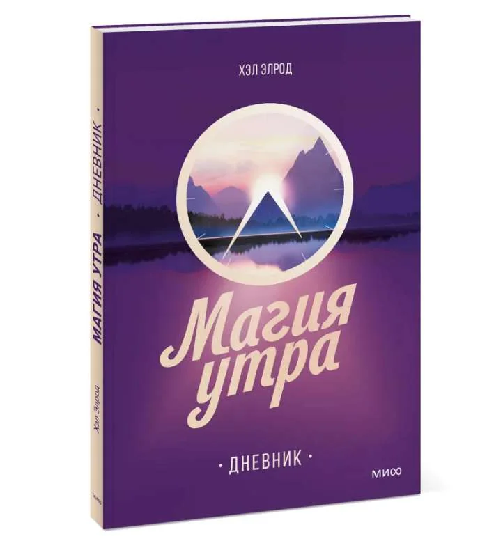 Обложка книги «Магия утра. Дневник. Хэл Элрод»