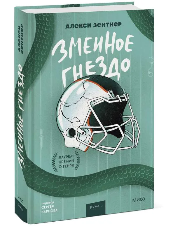 Обложка книги «Змеиное гнездо»
