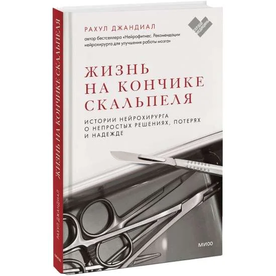 Обложка книги «Жизнь на кончике скальпеля. Истории нейрохирурга о непростых решениях, потерях и надежде»