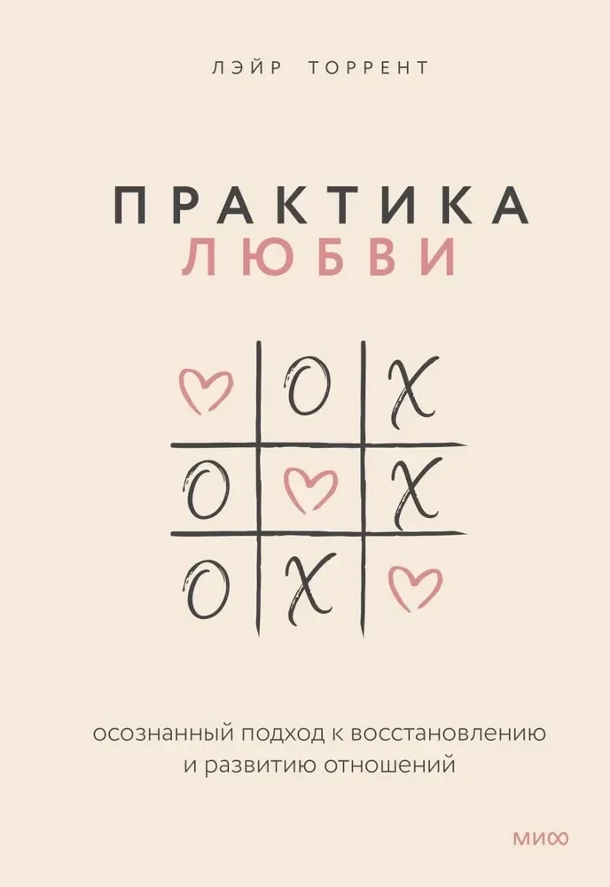 Обложка книги «Практика любви. Осознанный подход к восстановлению и развитию отношений»