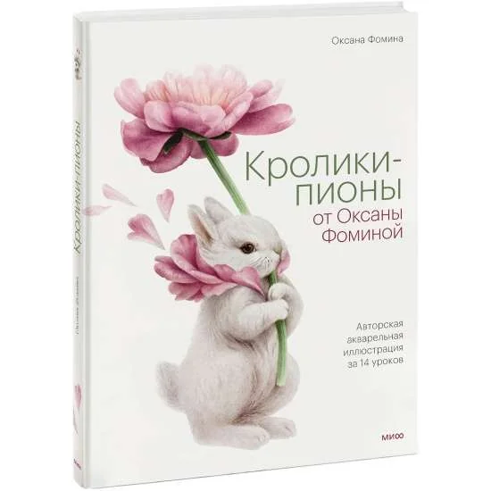 Обложка книги «Кролики-пионы от Оксаны Фоминой. Авторская акварельная иллюстрация за 14 уроков»