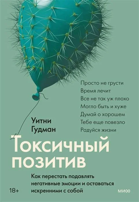 Обложка книги «Токсичный позитив. Уитни Гудман»