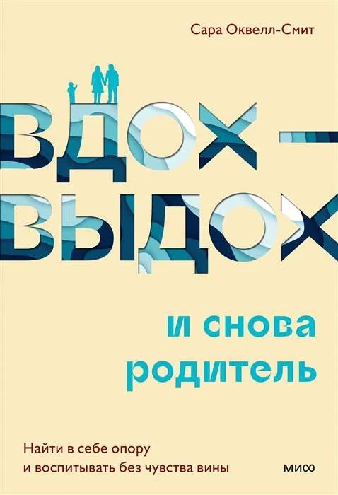 Обложка книги «Вдох-выдох и снова родитель. Найти в себе опору и воспитывать без чувства вины»