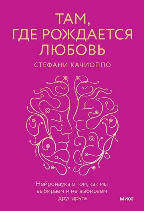 Обложка книги «Там, где рождается любовь. Стефани Качиоппо»