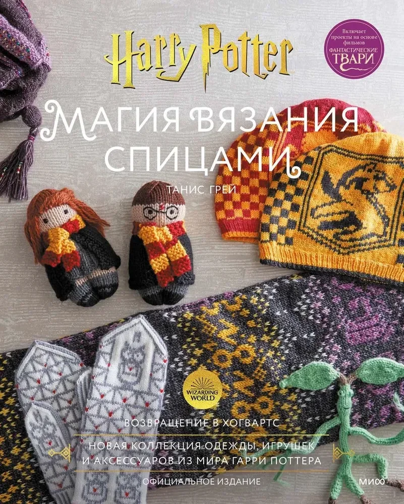 Обложка книги «Магия вязания спицами. Возвращение в Хогвартс»