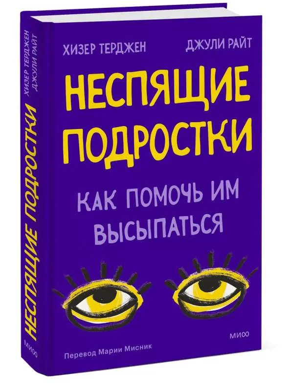 Обложка книги «Неспящие подростки. Как помочь им высыпаться»