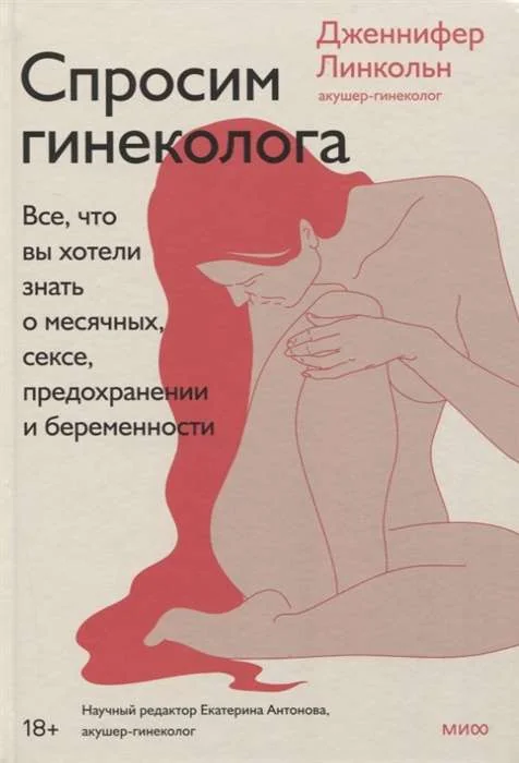 Обложка книги «Спросим гинеколога. Всё, что вы хотели знать о месячных, сексе, предохранении и беременности»
