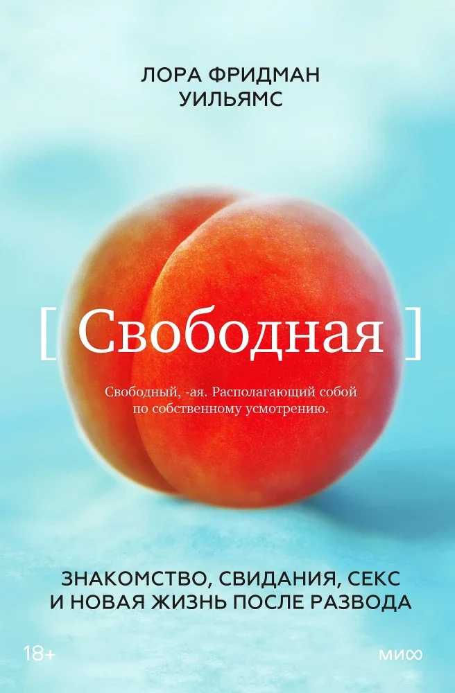 Обложка книги «Свободная. Знакомство, свидания, секс и новая жизнь после развода»