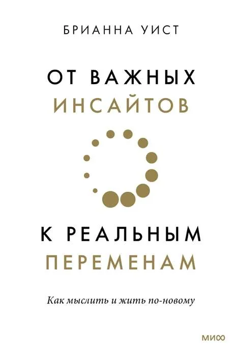 Обложка книги «От важных инсайтов к реальным переменам. Как мыслить и жить по-новому»