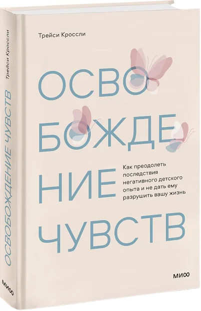 Обложка книги «Освобождение чувств. Как преодолеть последствия негативного детского опыта»