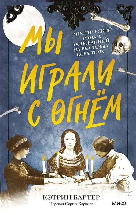 Обложка книги «Мы играли с огнём. Мистический роман, основанный на реальных событиях»