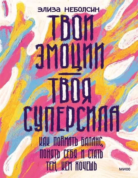 Обложка книги «Твои эмоции — твоя суперсила. Как поймать баланс, понять себя и стать тем, кем хочешь»