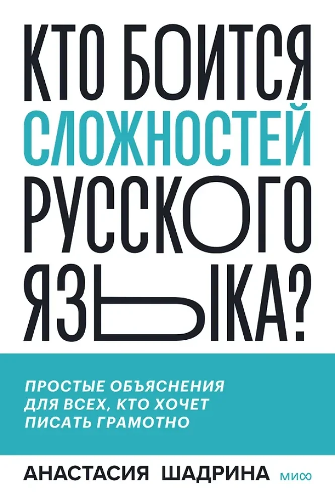 Обложка книги «Кто боится сложностей русского языка?»