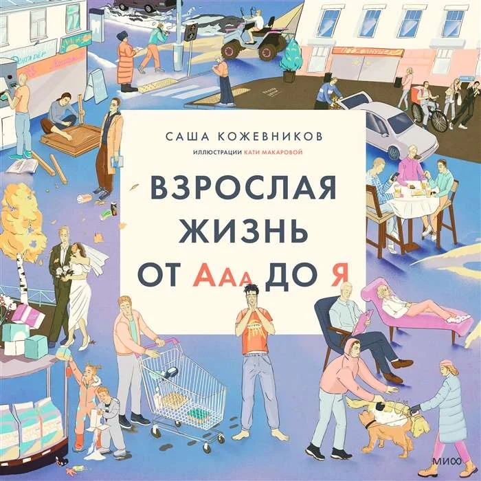Обложка книги «Взрослая жизнь от Ааа до Я»