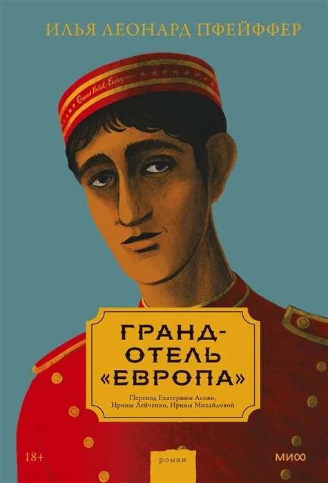 Обложка книги «Гранд-отель «Европа»»