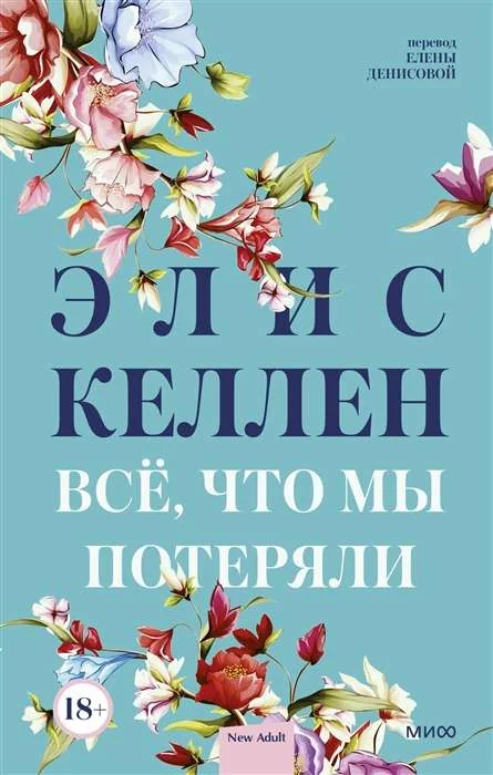 Обложка книги «Всё, что мы потеряли»