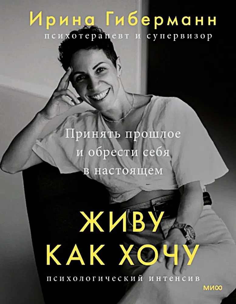 Обложка книги «Живу как хочу. Принять прошлое и обрести себя в настоящем»