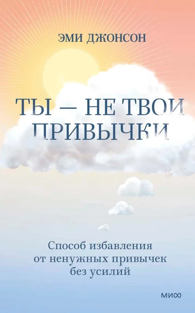 Обложка книги «Ты - не твои привычки. Способ избавления от ненужных привычек без усилий»