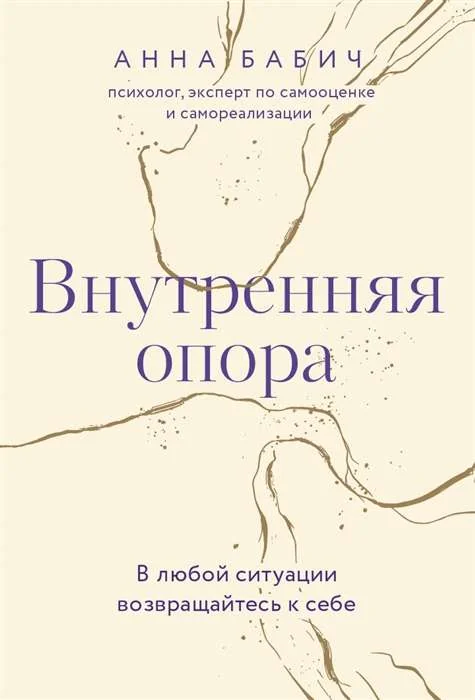 Обложка книги «Внутренняя опора. В любой ситуации возвращайтесь к себе»
