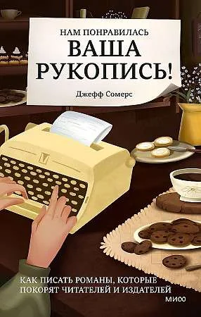 Обложка книги «Нам понравилась ваша рукопись! Как писать романы, которые покорят читателей и издателей»