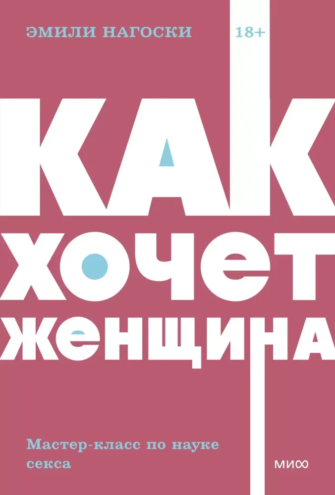 Обложка книги «Как хочет женщина. Мастер-класс по науке секса»