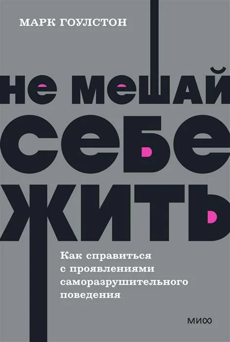 Обложка книги «Не мешай себе жить. Как справиться с проявлениями саморазрушительного поведения»